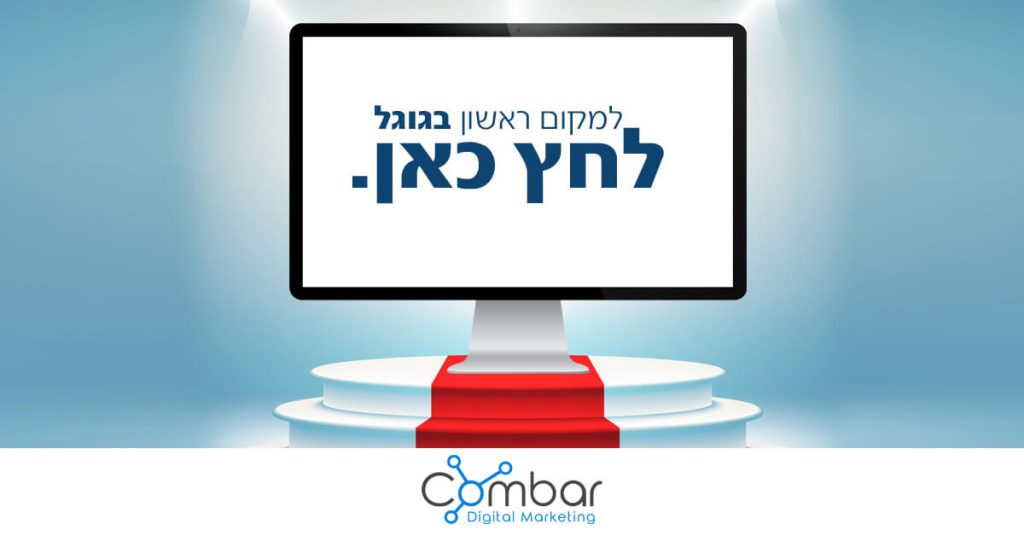 קידום אתרי אינטרנט בגוגל