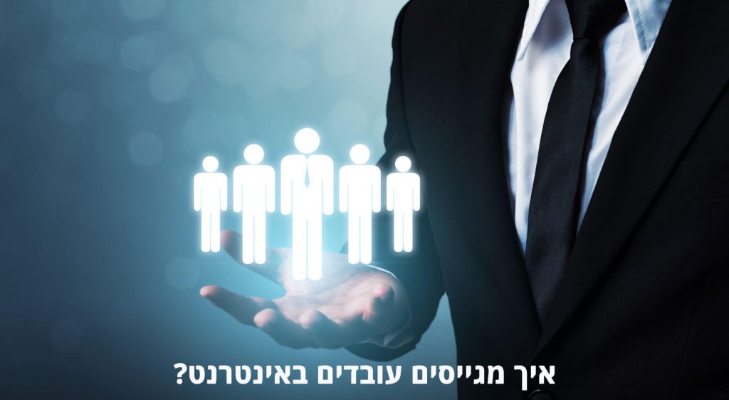 גיוס עובדים באינטרנט: מהי הדרך היעילה לפרסום מודעות דרושים?