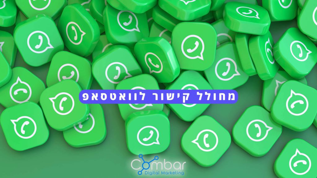 צור קישור וואטסאפ