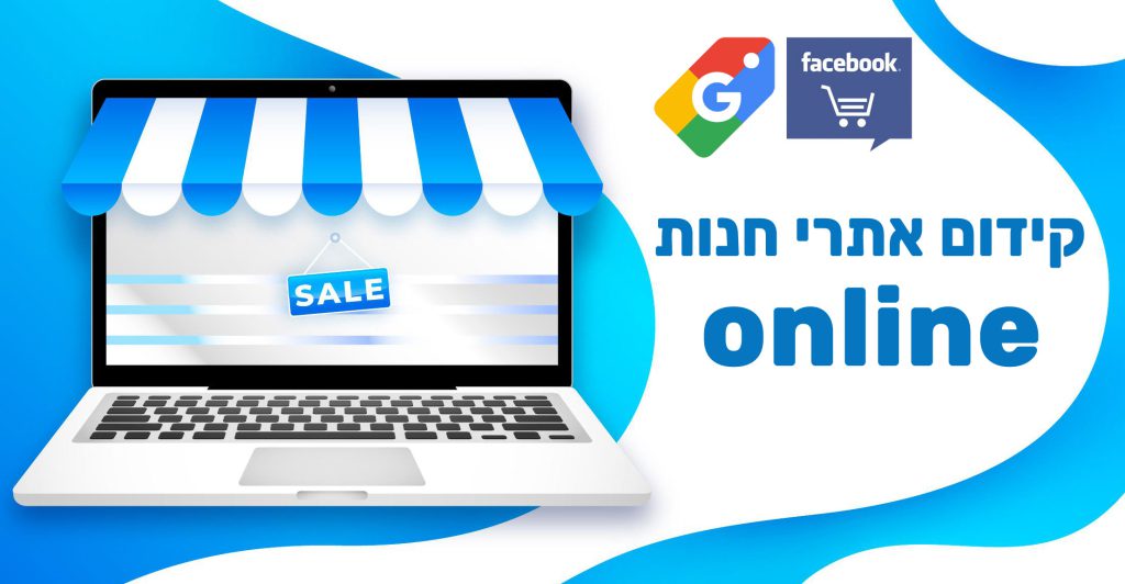 קידום חנות מכירות אונליין